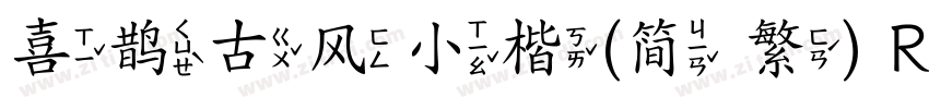 喜鹊古风小楷(简 繁) Regular字体转换